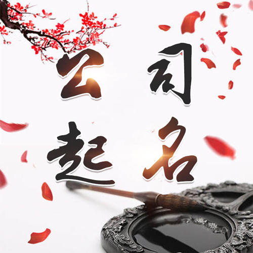 莲湖公司起名_找田馥连起名