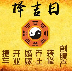 莲湖择吉日