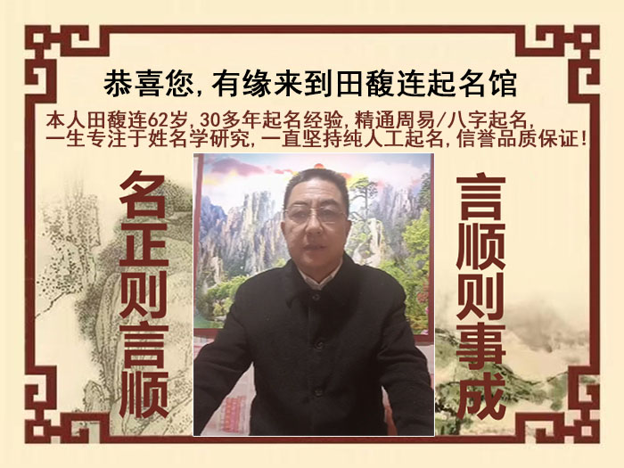 莲湖尚名轩田馥连起名