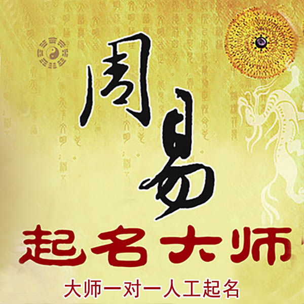 莲湖起名大师 莲湖大师起名 找田大师 41年起名经验